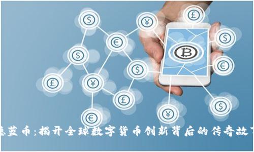 德蓝币：揭开全球数字货币创新背后的传奇故事