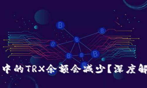 为什么我的TP钱包中的TRX余额会减少？深度解析原因与解决方案
