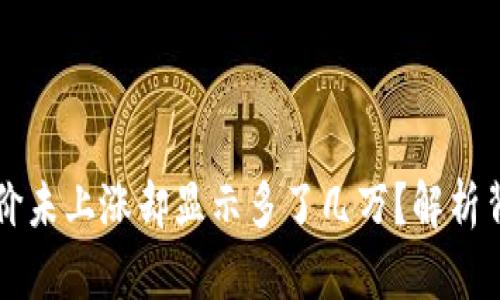为什么TP钱包的币价未上涨却显示多了几万？解析背后原因与解决方案