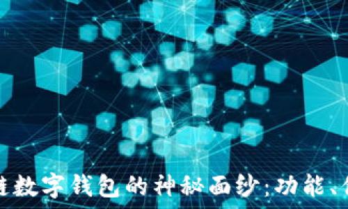   
揭开国外区块链数字钱包的神秘面纱：功能、优势与未来发展
