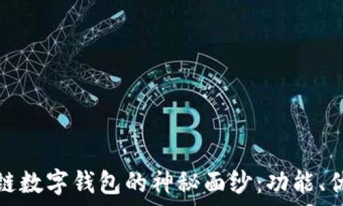   
揭开国外区块链数字钱包的神秘面纱：功能、优势与未来发展