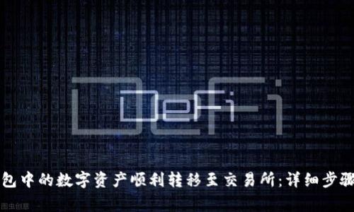 如何将TP钱包中的数字资产顺利转移至交易所：详细步骤与注意事项