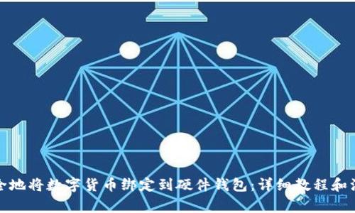 如何安全地将数字货币绑定到硬件钱包：详细教程和注意事项