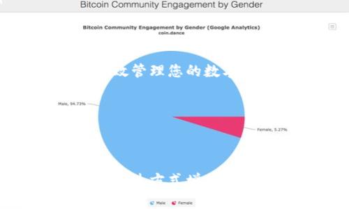 如何安全地将Poodl币存入TP钱包：详细指南与注意事项
keywordsPoodl币, TP钱包, 加密货币, 钱包安全/keywords

概述：发现Poodl币与TP钱包的潜力
Poodl币是一种新兴的加密货币，因其独特的社区驱动特性而受到越来越多投资者的关注。与此同时，TP钱包作为一个支持多种数字资产存储的钱包平台，为持有者提供了安全、便捷的管理方式。在这篇文章中，我们将详细探讨如何安全地将Poodl币存入TP钱包，包括步骤、注意事项以及常见问题的解答。

第一步：准备工作
在将Poodl币存入TP钱包之前，有几个准备步骤需要完成：
ul
    listrong下载与安装TP钱包/strong：首先，前往TP钱包的官方网站，下载并安装适用于你设备（iOS或Android）的应用程序。确保下载来源正规，以防止恶意软件的侵入。/li
    listrong创建账户/strong：安装完成后，打开TP钱包并按照提示创建一个新钱包。记下助记词，这是你访问钱包的唯一凭证。/li
    listrong备份助记词/strong：将助记词安全保存，不要将其分享给任何人。助记词的保护至关重要，任何人获取到它就可以完全控制你的钱包。/li
/ul

第二步：获取Poodl币
如果你还没有Poodl币，有几种方式可以获取：
ul
    listrong交易平台购买/strong：访问支持Poodl币交易的加密货币交易所，注册账户并通过法币或其他数字资产购买Poodl币。/li
    listrong找朋友交易/strong：如果你有朋友持有Poodl币，可以选择直接与他们交换，双方通过私下交易完成。/li
    listrong参与项目活动/strong：关注Poodl币的最新动态，参与社区活动或空投，获取免费的Poodl币。/li
/ul

第三步：将Poodl币转入TP钱包
将Poodl币存入TP钱包的具体步骤如下：
ul
    listrong获取TP钱包地址/strong：在TP钱包中找到“接收”选项，系统将生成一个独特的钱包地址，将其复制。/li
    listrong前往交易平台进行提币/strong：登录你购买Poodl币的交易平台，找到提币或提现的选项，输入你刚才复制的TP钱包地址。/li
    listrong确认提币金额/strong：选择你希望转账的Poodl币数量，输入后确认，并注意交易平台的提币手续费。/li
    listrong提交提币请求/strong：完成所有信息后，提交请求并根据平台安全提示进行身份验证。/li
/ul

第四步：检查转账状态
一旦提交提币请求，接下来你需要检查转账状态：
ul
    listrong查看交易历史/strong：在交易平台中查找你的提币记录，确认是否已经发出。/li
    listrong监控区块链/strong：使用区块链浏览器（如BscScan或Etherscan）输入Poodl币的交易哈希，查看转账的过程与状态。/li
    listrong确认到账/strong：通常，转账到TP钱包需要一定时间，视网络拥堵情况而定。一旦收到Poodl币，你会在TP钱包的资产页面看到相关余额更新。/li
/ul

第五步：确保钱包安全
在拥有Poodl币之后，安全性是我们必须时刻关注的问题。以下是一些保护TP钱包的建议：
ul
    listrong启用双重认证/strong：如TP钱包提供了双重认证功能，一定要启用，增加安全层级。/li
    listrong警惕网络钓鱼/strong：避免通过不明链接访问钱包网站，始终通过官方渠道进行操作。/li
    listrong定期备份钱包/strong：定期保存钱包数据，包括助记词和私钥，以备不时之需。/li
/ul

常见问题解答
在将Poodl币存入TP钱包的过程中，用户可能会遇到一些问题。下面是一些常见问题的解答：
ul
    listrong提币失败怎么办？/strong：检查输入的钱包地址是否正确，确保网络没有拥堵。如果问题持续，联系交易平台客服寻求帮助。/li
    listrong如何查看Poodl币的价格变化？/strong：可以通过各大加密货币市场行情网站，了解Poodl币的实时价格。/li
    listrongTP钱包支持哪些币种？/strong：TP钱包支持多种主流加密货币，具体可以在其官方网站上查看支持的资产列表。/li
/ul

总结
通过以上步骤，您可以安全、便捷地将Poodl币存入TP钱包。加密货币市场波动较大，因此建议保持警惕并定期关注市场动态及安全措施。通过有效管理您的数字资产，您将更好地掌控自己的投资，同时享受加密货币带来的机遇与挑战。 

此外，加入Poodl币社区，和其他投资者分享经验、获取讯息，有助于您及时获取行业最新动态和最佳实践。 

希望这篇指南能为您提供实用的信息与帮助，祝您在加密货币投资之路上顺利、成功！ 

这样一来，您就拥有了一份内容丰富、结构清晰的指南，旨在吸引用户并满足他们的需求。在这篇文章中，尽量避免使用重复的短语，并用多样的表达方式增加了语言的丰富性，让整篇文章更像是人类创作的产物。