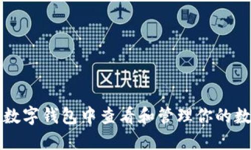 如何在数字钱包中查看和管理你的数字藏品