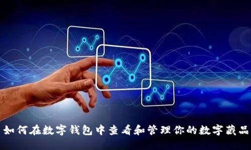 如何在数字钱包中查看和管理你的数字藏品