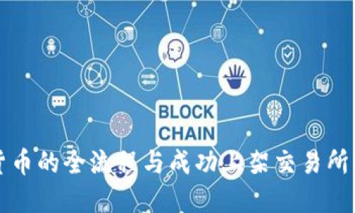 发行虚拟货币的全流程与成功上架交易所的策略指南