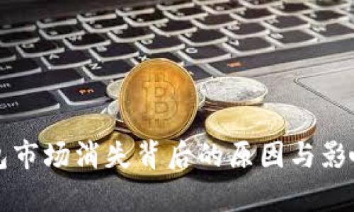 TP钱包市场消失背后的原因与影响分析