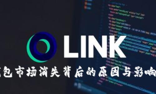 TP钱包市场消失背后的原因与影响分析