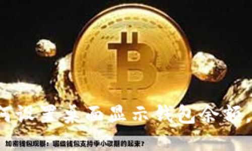  华为手机如何设置桌面显示钱包余额，方便快速查看