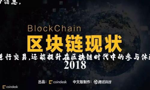 jiaoti深入了解夸克区块链钱包地址格式及其应用/jiaoti
夸克区块链, 钱包地址, 地址格式, 数字货币/guanjianci

引言：区块链与数字货币的新时代
近年来，区块链技术与数字货币的迅猛发展吸引了全球的目光。作为一种去中心化的数字交易方式，区块链赋予了用户更高的安全性和交易透明度。夸克（Quark）作为新兴的区块链项目之一，其钱包地址的格式与传统的区块链钱包地址相比，各有特征和优势。本文将详细解析夸克区块链钱包地址格式，帮助用户更好地理解和使用这一技术。

夸克区块链的基础知识
在深入讨论钱包地址格式之前，我们首先了解夸克区块链的基本概念。夸克区块链以其快速的交易确认时间和较低的交易费用而受到关注。它旨在创建一个用户友好的生态系统，支持智能合约、去中心化应用（dApps）等多种功能。夸克区块链还提供了一种独特的共识机制，使得区块生成效率大幅提升。

理解钱包地址：数字身份的钥匙
在区块链领域，钱包地址可以被视为用户的数字身份，它是进行交易的唯一标识符。在夸克区块链中，地址的格式经过精心设计，以确保安全性与便捷性。用户在进行交易时，需要准确输入对方的地址，否则交易可能会失败或资金损失。

夸克钱包地址的格式解析
夸克区块链钱包地址一般由一系列字母和数字组成，它们采用一定的编码方式来进行表示。以夸克开源钱包为例，地址长度通常为34个字符，采用Base58Check编码。这种编码方式不仅减少了用户输入的难度，还增加了出错的可能性。

地址生成与保管：用户的责任
每个用户在创建夸克钱包时，系统会自动生成一个独特的地址，确保没有两个用户拥有相同的地址。用户应该妥善保管自己的钱包地址及私钥，私钥是拥有和控制数字资产的关键。如果私钥丢失或泄露，将直接导致资金的不可恢复损失。常见的保管方式包括使用硬件钱包、纸钱包等安全设备。

夸克钱包地址的使用场景
钱包地址可以用于多种场景，包括但不限于：个人之间的资产转移、商家接受数字货币支付、去中心化金融（DeFi）项目参与等。在这些场景中，用户只需提供自己的地址即可完成交易。此外，夸克区块链还支持多种代币的交易，使得用户在生态系统内的流动性更强。

区块链交易的安全性与隐私保护
在进行任何交易之前，了解区块链的安全性与隐私保护机制至关重要。夸克区块链利用加密技术保护钱包地址和交易信息的安全，保障用户的资金安全。同时，尽管区块链交易是公开透明的，但用户的身份信息与钱包地址之间不会直接关联，这在一定程度上确保了用户的隐私。

未来展望：夸克区块链的发展潜力
随着区块链技术的不断进步，夸克区块链也在积极探索新的可能性。未来，用户可能会看到更为便捷的地址管理工具和更加安全的交易方式。同时，随着去中心化应用的兴起，夸克区块链的应用场景将不断丰富，为用户提供更大的价值。

总结：掌握钱包地址格式的重要性
了解夸克区块链钱包地址的格式，不仅帮助用户安全地进行交易，更是他们在数字货币世界中立足的基础。随着技术的不断发展，掌握此类知识将使用户在未来的数字经济中更具竞争力。

常见问题解答
在这部分，我们将解答一些普遍存在的问题，帮助用户更好地理解夸克区块链及其钱包地址。

1. 夸克钱包地址能否更改？
每个钱包生成时都会分配一个独特的地址，用户在共享或使用过程中无法更改。如果需要更换地址，可以创建新的钱包，生成新的地址。

2. 如何安全地备份钱包地址与私钥？
用户应定期将钱包地址和私钥备份到安全的地方，如使用不同的存储介质（例如外部硬盘或U盘）进行多重备份，并且确保这些备份是加密的，以防止泄露。

3. 夸克的手续费是多少？
夸克区块链的手续费较低，具体数额可能会因网络拥堵情况而有所不同。用户在交易时可以设置自己的手续费，越高的手续费通常意味着更快的确认时间。

4. 使用夸克钱包是否需要实名认证？
在使用夸克钱包进行交易时，用户不一定需要实名认证，这使得夸克能够实现更高的隐私性。然而，某些情况下（如合规性要求），可能会需要提供身份信息。

5. 如果我忘记了我的私钥怎么办？
如果忘记了私钥，可能会导致无法访问钱包中的资产。牢记私钥的安全保管和备份至关重要。建议用户在创建钱包后立即备份私钥并妥善保存。

结语
在数字经济快速发展的今天，夸克区块链钱包地址的理解与应用变得尤为重要。深刻掌握钱包地址格式及其使用方式，不仅让用户能够高效安全地进行交易，还能提升在区块链时代中的参与体验。无论是在个人投资、商户支付，还是参与去中心化金融活动中，正确使用夸克钱包地址都是每一个数字经济参与者共同的责任与挑战。

希望通过本文的深入分析，能够帮助读者更好地理解夸克区块链钱包地址的格式与适用场景，进而充分利用这一新兴技术带来的便利与机遇。