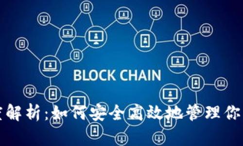 TP钱包深度解析：如何安全高效地管理你的数字资产