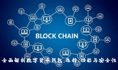 全面解析数字货币钱包：选择、功能与安全性