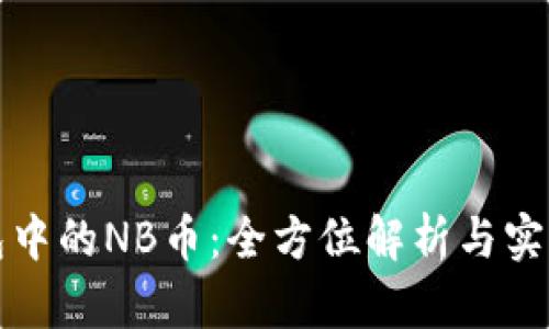 TP钱包中的NB币：全方位解析与实用指南