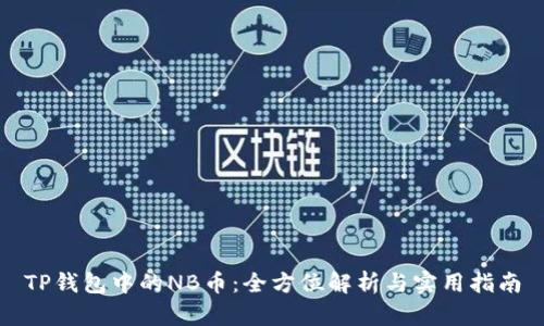 TP钱包中的NB币：全方位解析与实用指南