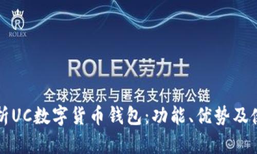 全面解析UC数字货币钱包：功能、优势及使用指南