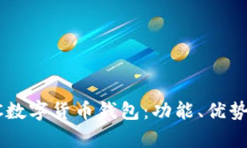 全面解析UC数字货币钱包：功能、优势及使用指南