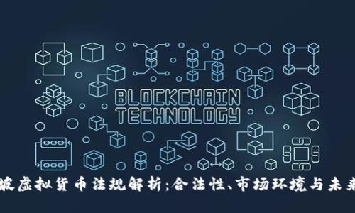 新加坡虚拟货币法规解析：合法性、市场环境与未来展望