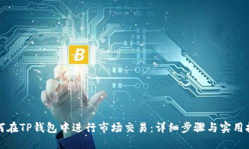 如何在TP钱包中进行市场交易：详细步骤与实用技巧