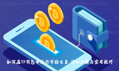 如何在TP钱包中进行市场交易：详细步骤与实用技巧