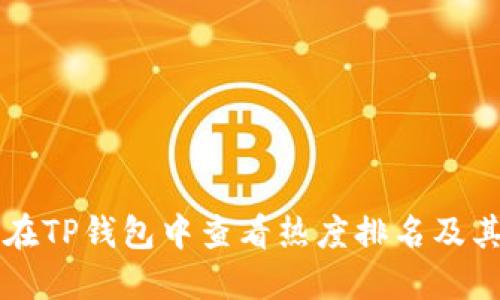 如何在TP钱包中查看热度排名及其应用