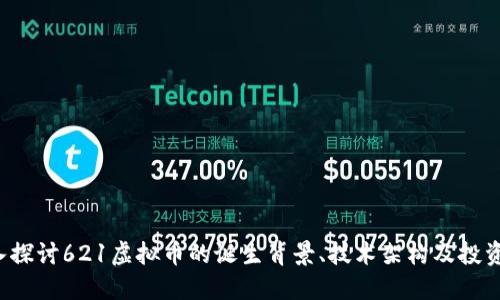  深入探讨621虚拟币的诞生背景、技术架构及投资潜力