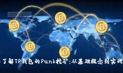 深入了解TP钱包的Punk挖矿：从基础概念到实战技巧