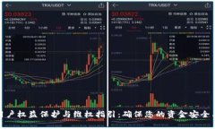 数字钱包用户权益保护与维权指引：确保您的资