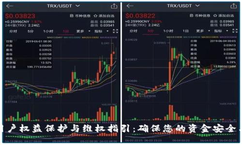数字钱包用户权益保护与维权指引：确保您的资金安全与信息隐私