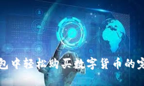 在TP钱包中轻松购买数字货币的完整指南