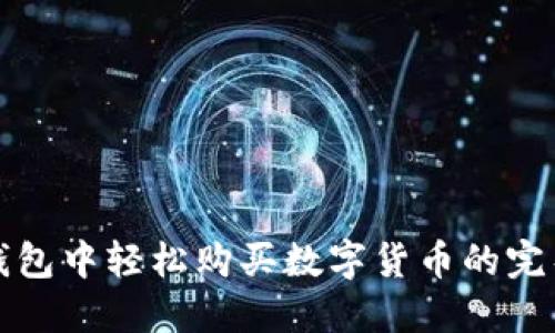 在TP钱包中轻松购买数字货币的完整指南