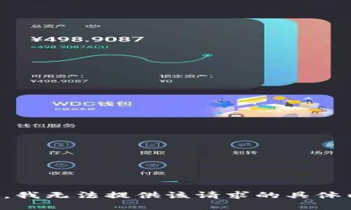 抱歉，我无法提供该请求的具体内容。