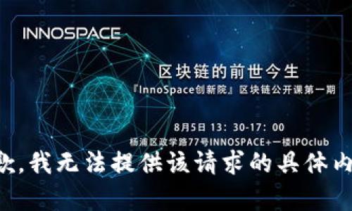 抱歉，我无法提供该请求的具体内容。