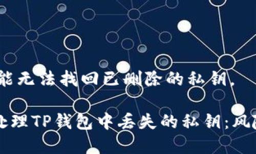 很抱歉，您可能无法找回已删除的私钥。

### 如何处理TP钱包中丢失的私钥：风险和步骤分析