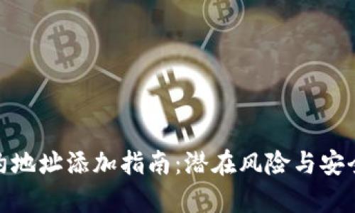tp钱包合约地址添加指南：潜在风险与安全防范策略