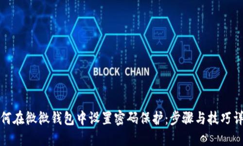 如何在微微钱包中设置密码保护：步骤与技巧详解