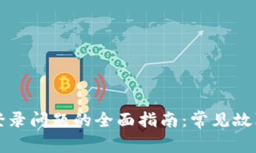 解决TP钱包登录问题的全面指南：常见故障与解决方案