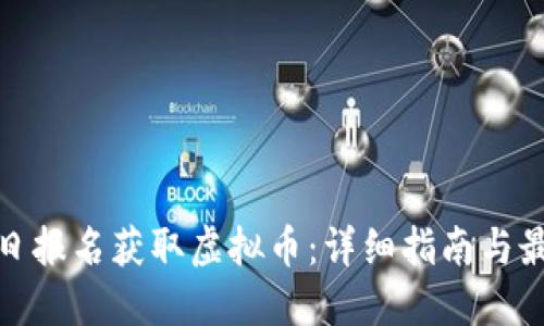 如何每日报名获取虚拟币：详细指南与最佳策略