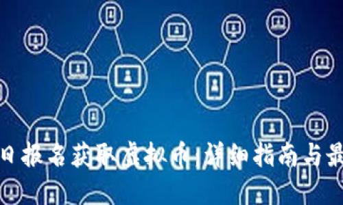 如何每日报名获取虚拟币：详细指南与最佳策略
