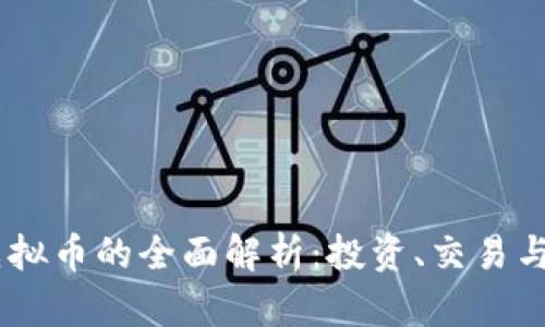 皇冠HG虚拟币的全面解析：投资、交易与市场趋势