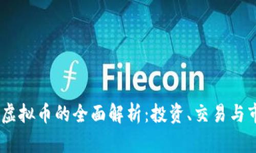 皇冠HG虚拟币的全面解析：投资、交易与市场趋势