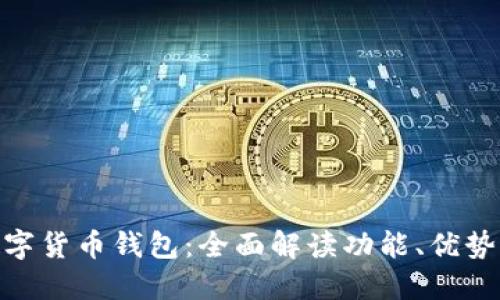 BAC央行数字货币钱包：全面解读功能、优势与使用指南