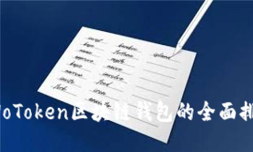 2023年WoToken区块链钱包的全面排名与评估