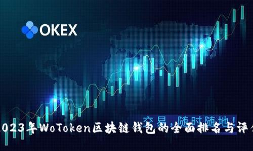 2023年WoToken区块链钱包的全面排名与评估