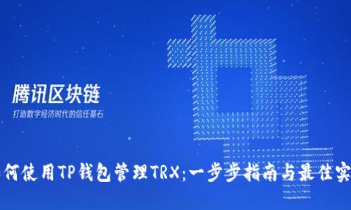 如何使用TP钱包管理TRX：一步步指南与最佳实践