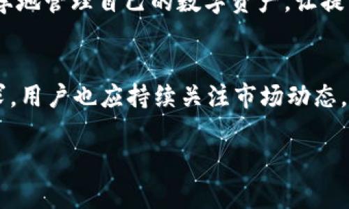    抹茶交易所提币到TP钱包的具体时间解析  /   
 guanjianci  抹茶, 提币时间, TP钱包, 数字货币  /guanjianci 

引言：数字货币提币过程中的时间因素
在如今的数字货币交易中，时间是一个重要的因素，尤其是在用户想将资产从交易所提取至个人钱包时。在这方面，抹茶交易所（BitMart）作为一个知名的加密货币交易平台，吸引了大量投资者和加密货币爱好者的目光。而TP钱包，则因其用户友好界面和安全性，也受到了不少用户的青睐。那么，通过抹茶进行提币至TP钱包究竟需要多长时间呢？本文将对此进行详细解析。

1. 提币的基本流程
首先，我们来了解一下提币的基本流程。无论在抹茶还是其他任何数字货币交易所，提币的步骤大致是相似的。用户在交易所账户上选择要提取的数字货币，输入目标钱包地址（此处为TP钱包地址），并确认提币数量。随后，交易所会通过一定的审核流程来确保交易的安全，最后完成提币操作，资产将转至用户指定的钱包地址。

2. 提币到账时间的因素
提币到达用户钱包的时间受到多种因素的影响。以下是一些关键因素：
ul
  listrong区块链确认时间：/strong每种数字货币在区块链上确认交易的时间不同，这将直接影响提币到账的时间。/li
  listrong网络拥堵：/strong当网络交易量增加时，可能导致交易拥堵，从而延迟到账时间。/li
  listrong交易所处理时间：/strong抹茶的内部处理时间也会影响到账速度，通常情况下，他们会在短时间内处理提币请求。/li
  listrong提币额度：/strong根据提币的金额不同，一些交易所可能会设置不同的审核机制，从而影响到账时间。/li
/ul

3. 抹茶提币到TP钱包的预计时间
在正常情况下，从抹茶提币到TP钱包，所需时间一般在30分钟到几小时之间。然而，具体的到账时间依据上述各项因素有所变动。以比特币（BTC）为例，由于其网络确认时间通常为10分钟或更长，实际到账时间可能会更长。在某些情况下，当网络较为拥堵时，用户可能需要等待更长时间，甚至达到24小时。

4. 如何减少提币的等待时间
为了缩短提币的到账时间，可以采取如下措施：
ul
  listrong选择合适的时机：/strong在网络交易量较小的时段进行提币，可以有效减少等待时间。/li
  listrong关注交易所公告：/strong留意抹茶的公告，如果有维护或升级，尽量避开此时进行提币。/li
  listrong进行小额测试提币：/strong在进行大额提币之前，可以先进行小额测试提币，以确保金额正确并且可以顺利到账。/li
/ul

5. 遇到提币延迟怎么办
如果提币过程中遇到延迟，首先不要惊慌，部分延迟是正常现象。建议用户可以采取以下步骤：
ul
  listrong查看交易状态：/strong在抹茶的账户中查看提币记录，确认提币请求是否已被处理。/li
  listrong检查区块链情况：/strong利用区块链浏览器查看当前的网络状态，确认是否由于网络拥堵导致的延迟。/li
  listrong联系支持服务：/strong如果长时间没有到账，建议联系抹茶的客服团队，寻求专业的帮助。/li
/ul

6. 小结
总的来说，从抹茶提币到TP钱包的时间一般情况下在30分钟到几小时之间，但也可能受到多种因素的影响而有所延迟。了解提币流程和相关影响因素，可以帮助用户更科学地管理自己的数字资产，让提币过程变得更加顺畅快捷。在需要提币时，制定合理的操作策略和保持冷静，是每位投资者的基本素养。 

7. 建议与展望
随着数字货币市场的不断发展，用户对于提币速度的关注度也逐渐增加。希望未来的交易所能够进一步提币流程，特别是在交易高峰期，能够更有效地处理用户的提币请求。用户也应持续关注市场动态，以及各种新兴技术对提币速度和安全性带来的影响。最终，实现更高的用户体验，助力整个加密货币生态系统的发展。

希望这些信息能够帮助您更好地理解抹茶提币到账TP钱包的时间及相关因素，为您的数字货币投资提供更多指导！
