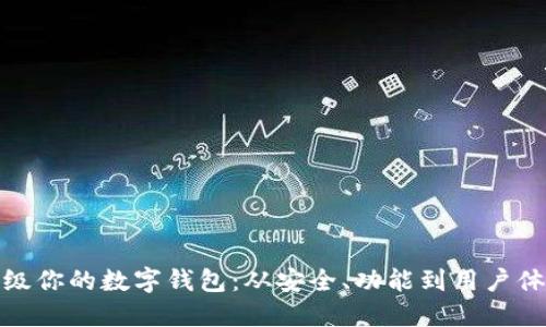 如何全面升级你的数字钱包：从安全、功能到用户体验的全方位