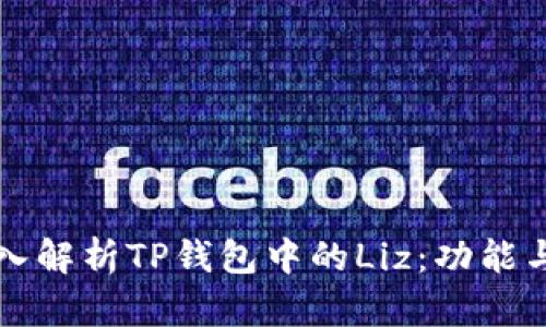 ### 深入解析TP钱包中的Liz：功能与潜力简介