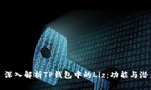 ### 深入解析TP钱包中的Liz：功能与潜力简介