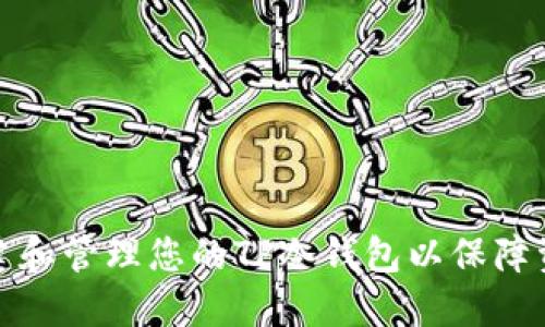 如何创建和管理您的TP冷钱包以保障资产安全